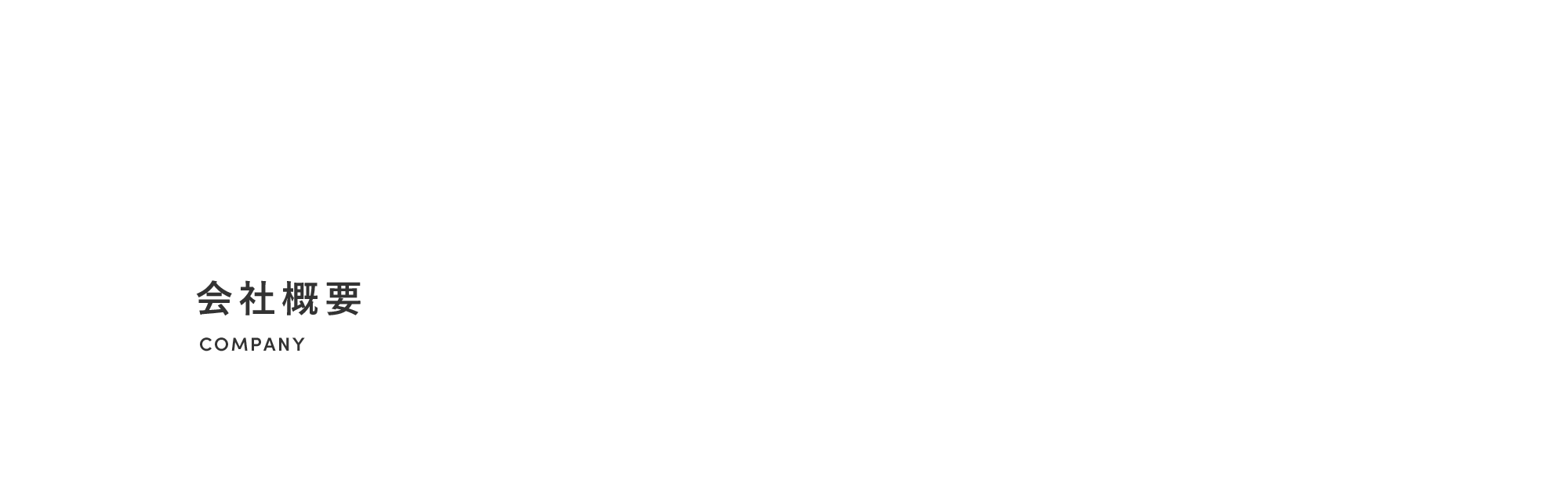会社概要